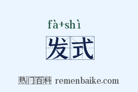 发式是什么意思的图片